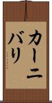 カーニバリ Scroll
