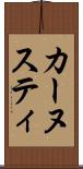 カーヌスティ Scroll