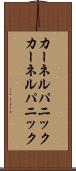 カーネルパニック Scroll
