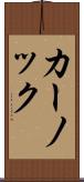 カーノック Scroll