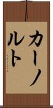 カーノルト Scroll