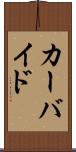 カーバイド Scroll