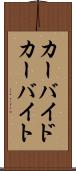 カーバイド Scroll