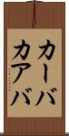 カーバ Scroll