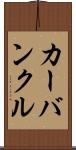 カーバンクル Scroll
