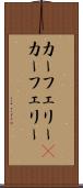 カーフェリー(P) Scroll