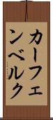 カーフェンベルク Scroll