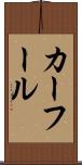 カーフール Scroll