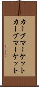 カーブマーケット Scroll
