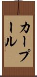 カー・プール Scroll