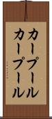 カープール Scroll