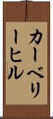 カーベリーヒル Scroll