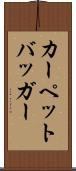 カーペットバッガー Scroll