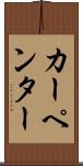 カーペンター Scroll