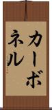 カーボネル Scroll