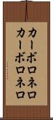 カーボロネロ Scroll