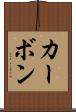 カーボン Scroll
