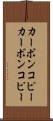 カーボンコピー Scroll