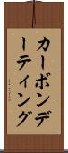 カーボンデーティング Scroll