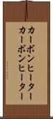 カーボンヒーター Scroll