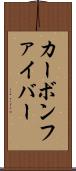 カーボン・ファイバー Scroll