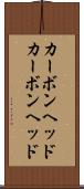 カーボンヘッド Scroll