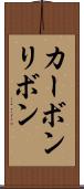 カーボンリボン Scroll