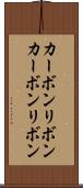 カーボンリボン Scroll