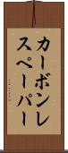 カーボン・レス・ペーパー Scroll