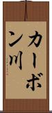 カーボン川 Scroll