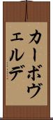 カーボ・ヴェルデ Scroll