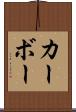 カーボー Scroll