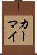 カーマイ Scroll