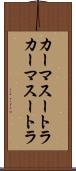 カーマスートラ Scroll