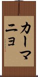 カーマニョ Scroll