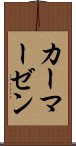 カーマーゼン Scroll