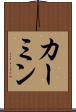 カーミン Scroll