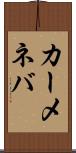 カーメネバ Scroll