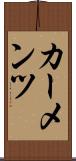 カーメンツ Scroll