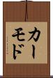 カーモド Scroll