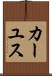 カーユス Scroll