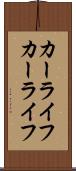 カーライフ Scroll