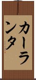 カーランタ Scroll