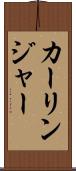 カーリンジャー Scroll