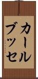 カールブッセ Scroll