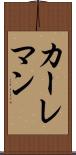 カーレマン Scroll
