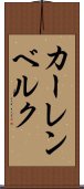 カーレンベルク Scroll
