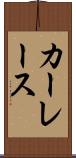 カーレース Scroll