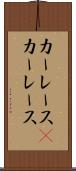 カーレース(P) Scroll