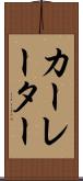 カーレーター Scroll